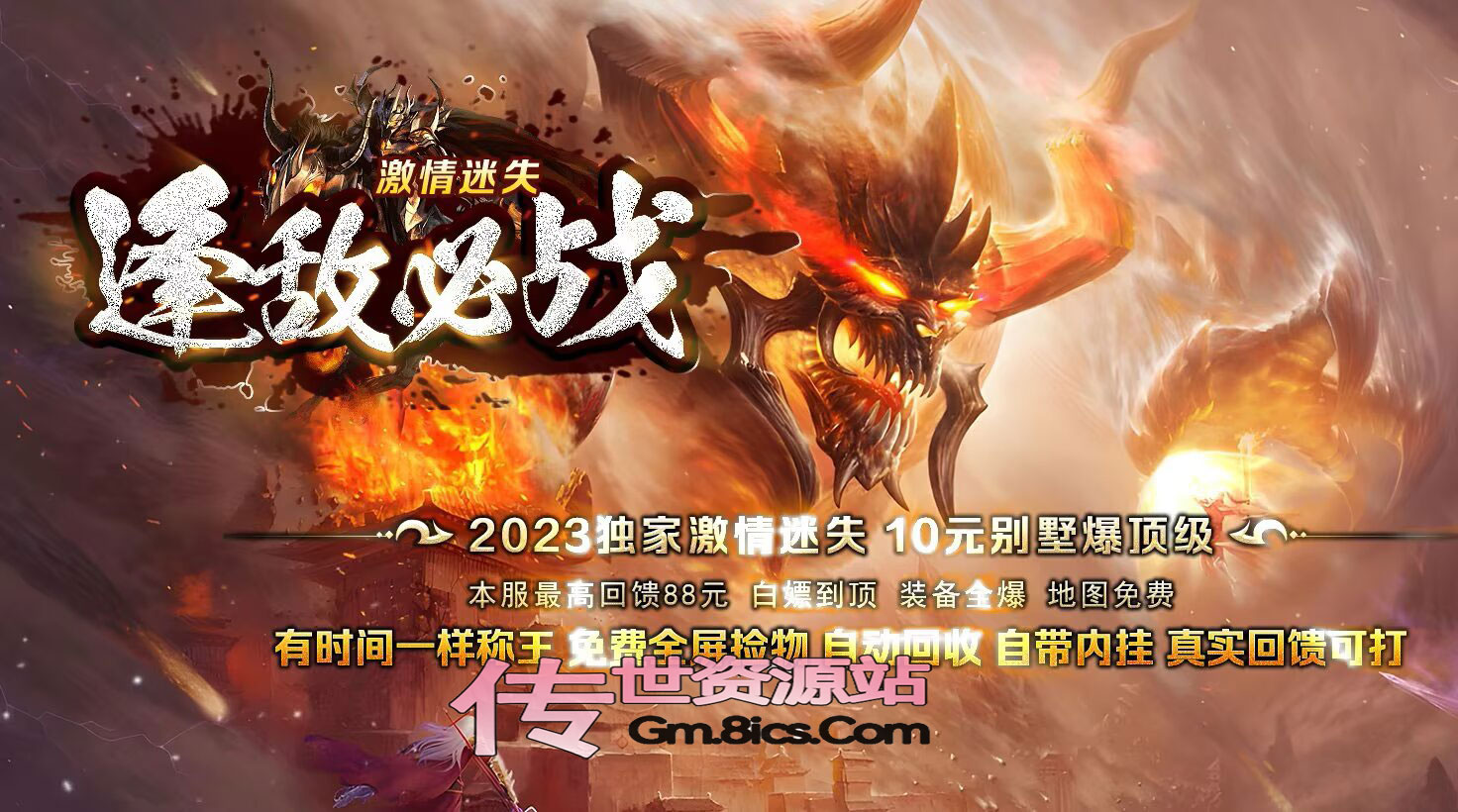 666-逢敌必战迷失_全屏拾取_自动回收 -传世单机论坛