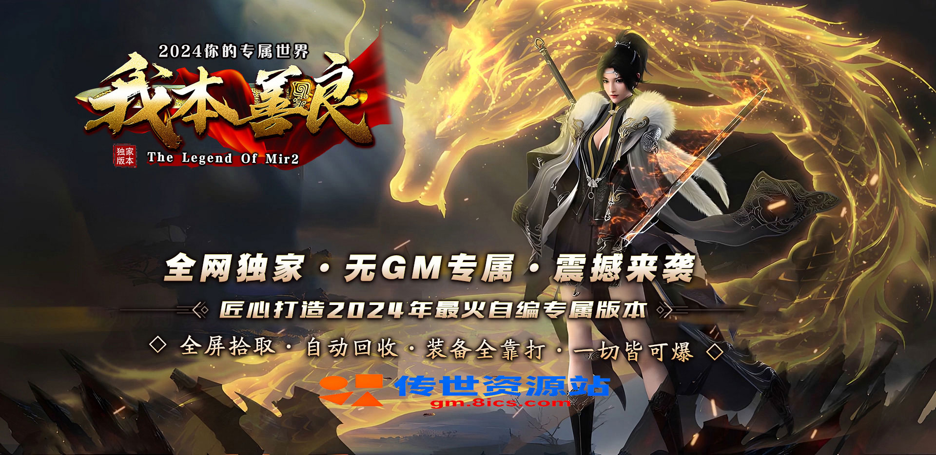 星彩虹引擎_我本善良专属-狂暴全屏拾取-自动回收-传世社区