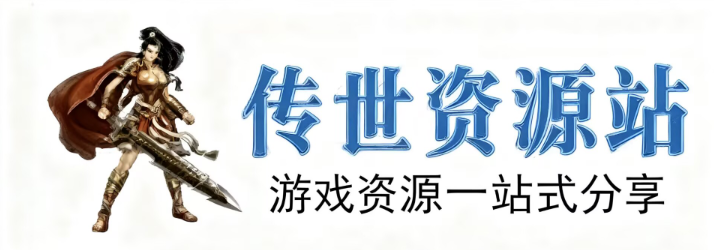八爱传世资源站，传世服务端-传奇世界-传世单机